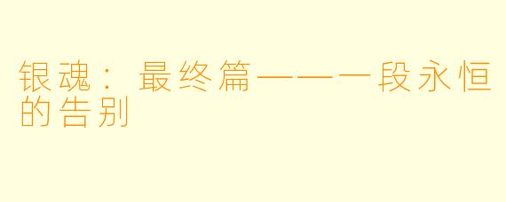 银魂:最终篇——一段永恒的告别