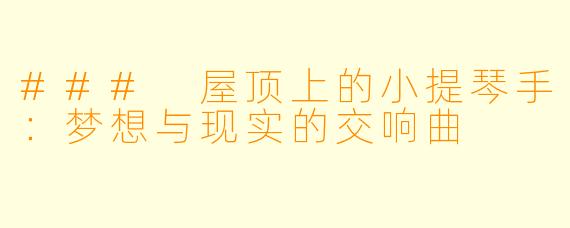 ### 屋顶上的小提琴手：梦想与现实的交响曲