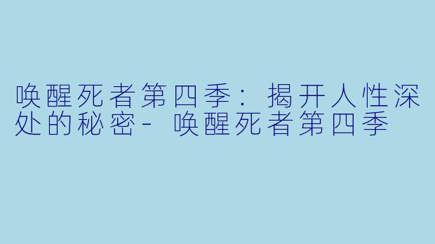 唤醒死者第四季:揭开人性深处的秘密