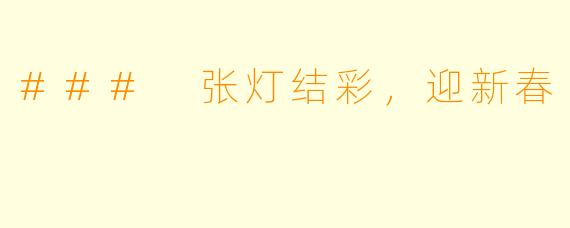 ### 张灯结彩，迎新春