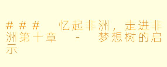 ### 忆起非洲,走进非洲第十章 - 梦想树的启示