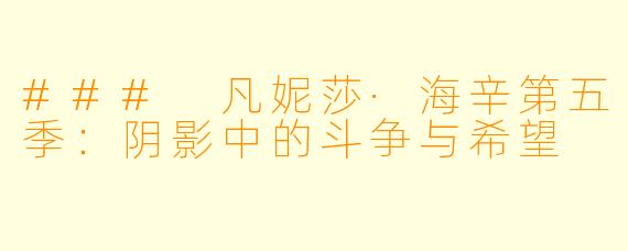 ### 凡妮莎·海辛第五季:阴影中的斗争与希望