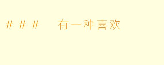 ### 有一种喜欢