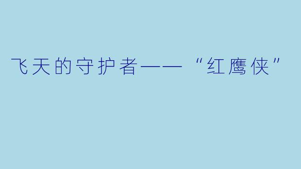 飞天的守护者——“红鹰侠”