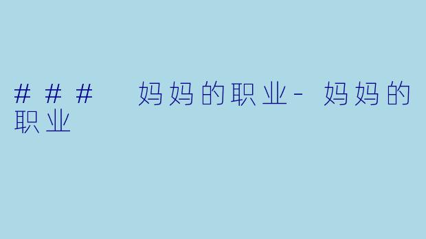 ### 妈妈的职业-妈妈的职业
