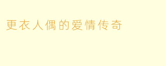 更衣人偶的爱情传奇