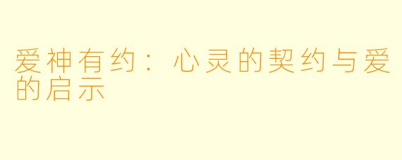 爱神有约：心灵的契约与爱的启示