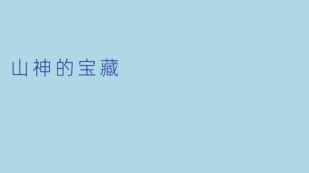 山神的宝藏