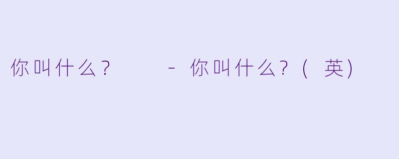 你叫什么？  