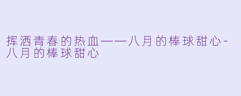挥洒青春的热血——八月的棒球甜心-八月的棒球甜心