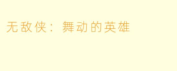 无敌侠：舞动的英雄