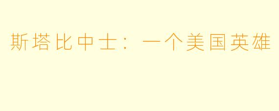 斯塔比中士：一个美国英雄