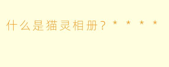 什么是猫灵相册？****