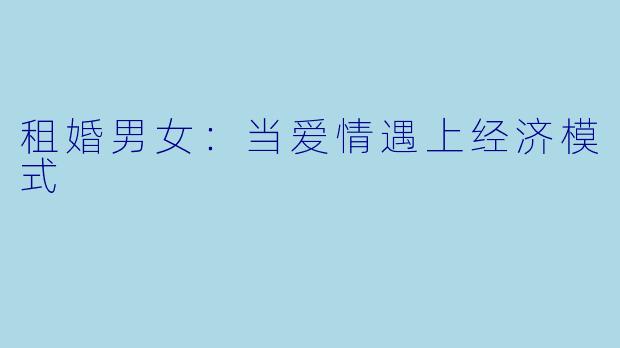 租婚男女：当爱情遇上经济模式