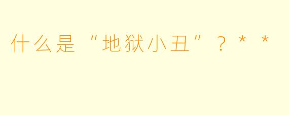 什么是“地狱小丑”？**  