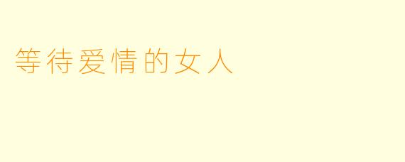 等待爱情的女人