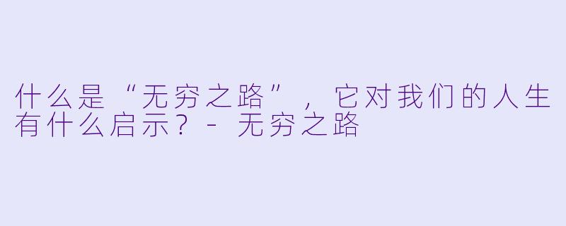 什么是“无穷之路”,它对我们的人生有什么启示?