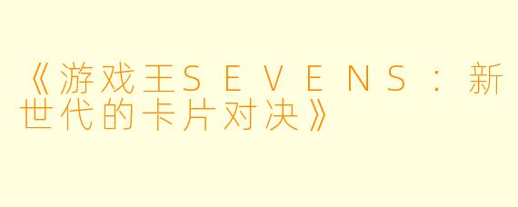 《游戏王SEVENS：新世代的卡片对决》