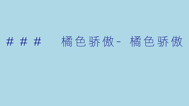 ### 橘色骄傲-橘色骄傲