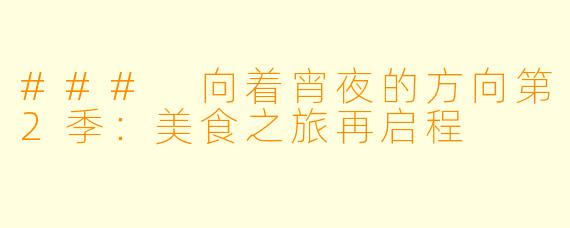 ### 向着宵夜的方向第2季:美食之旅再启程