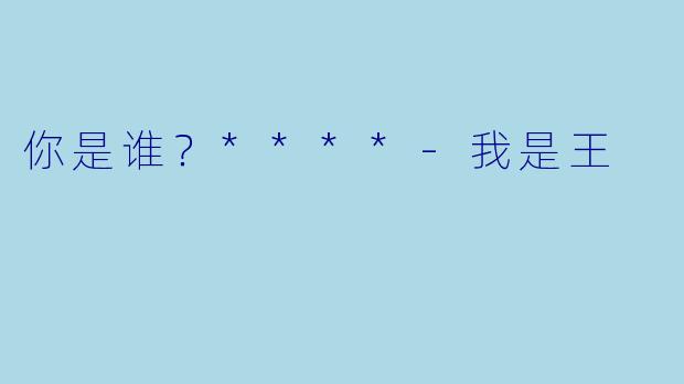 你是谁？****