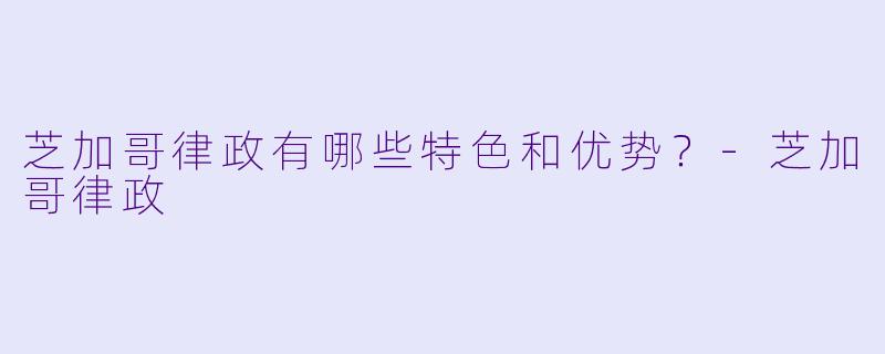 芝加哥律政有哪些特色和优势?