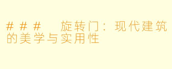 ### 旋转门:现代建筑的美学与实用性