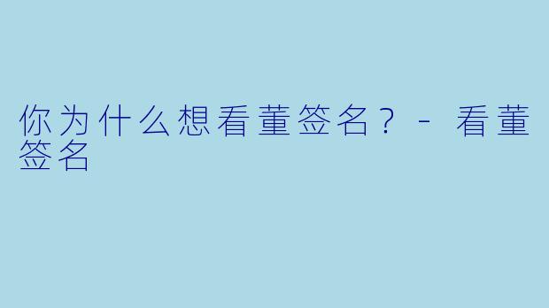 你为什么想看董签名？