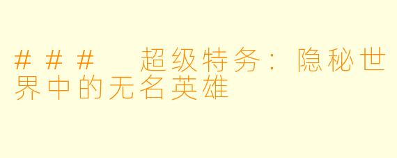 ### 超级特务：隐秘世界中的无名英雄