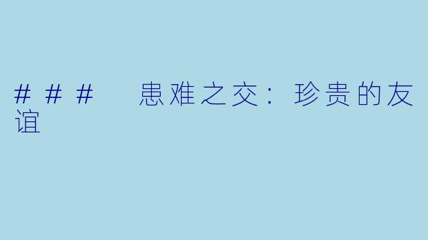 ### 患难之交：珍贵的友谊