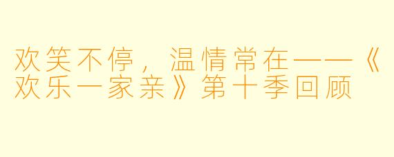 欢笑不停，温情常在——《欢乐一家亲》第十季回顾