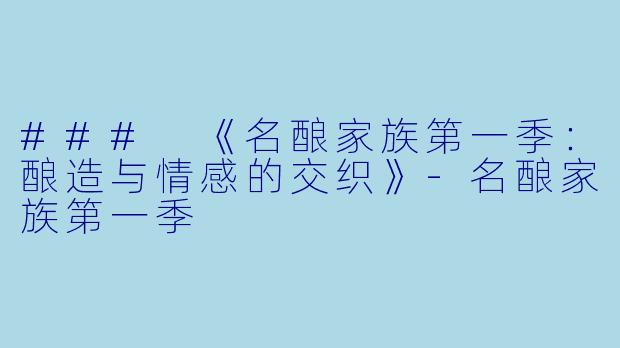 ### 《名酿家族第一季:酿造与情感的交织》