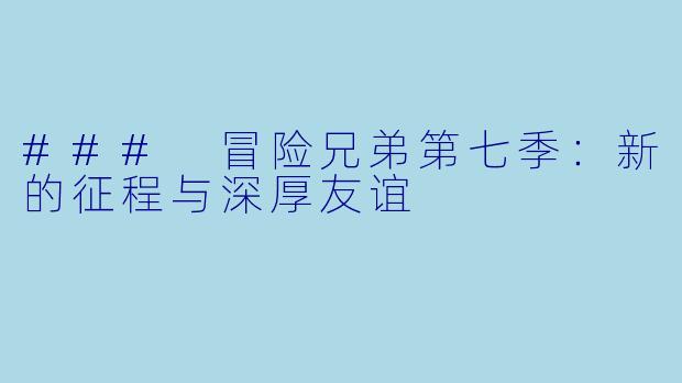 ### 冒险兄弟第七季:新的征程与深厚友谊
