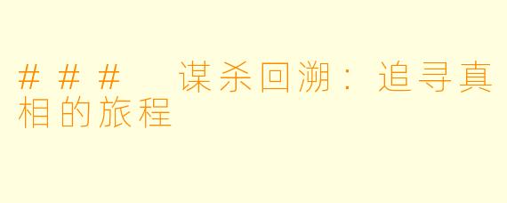 ### 谋杀回溯：追寻真相的旅程