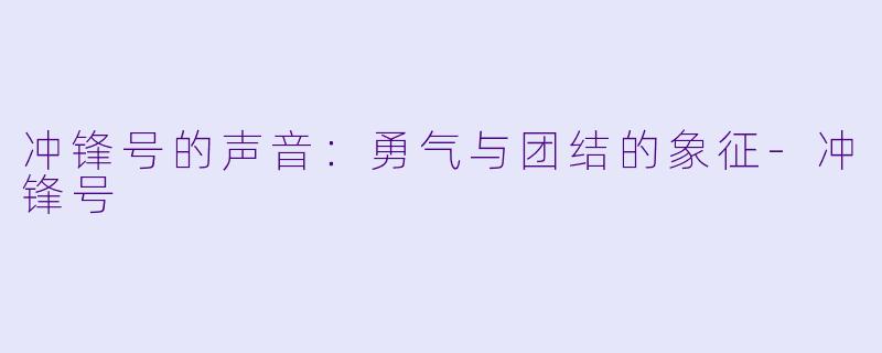冲锋号的声音：勇气与团结的象征-冲锋号