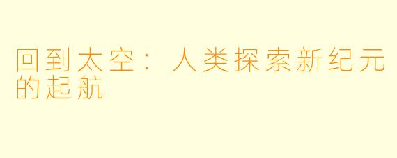 回到太空：人类探索新纪元的起航