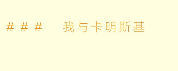 ### 我与卡明斯基