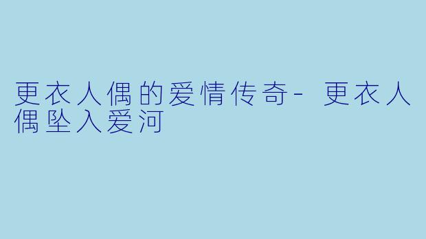 更衣人偶的爱情传奇-更衣人偶坠入爱河