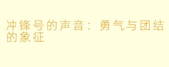 冲锋号的声音:勇气与团结的象征
