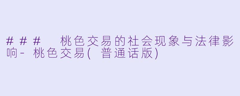 ### 桃色交易的社会现象与法律影响-桃色交易(普通话版)