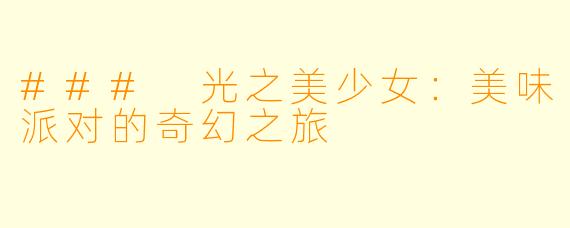 ### 光之美少女：美味派对的奇幻之旅