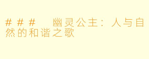 ### 幽灵公主：人与自然的和谐之歌