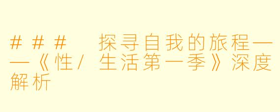 ### 探寻自我的旅程——《性/生活第一季》深度解析