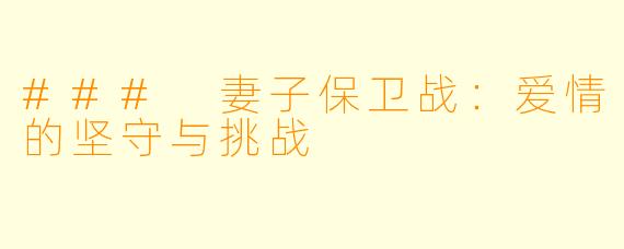 ### 妻子保卫战：爱情的坚守与挑战