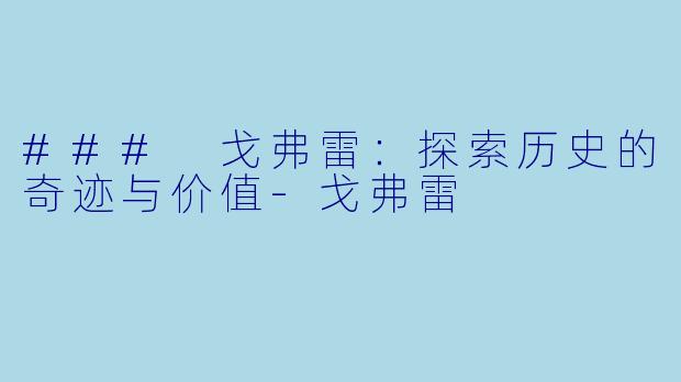 ### 戈弗雷：探索历史的奇迹与价值-戈弗雷