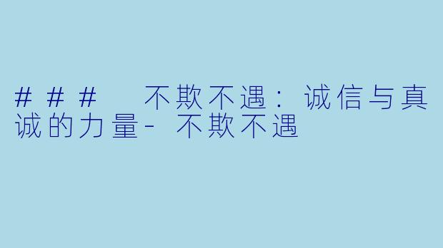 ### 不欺不遇:诚信与真诚的力量