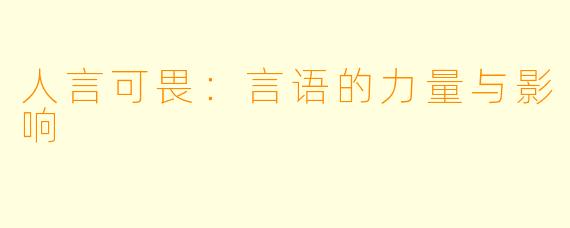 人言可畏：言语的力量与影响