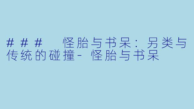 ### 怪胎与书呆：另类与传统的碰撞-怪胎与书呆