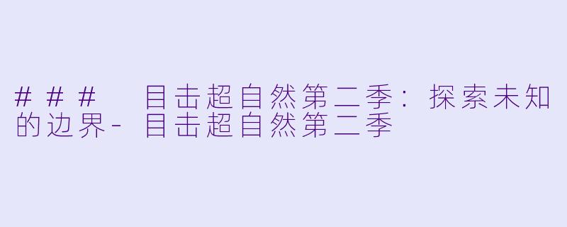 ### 目击超自然第二季：探索未知的边界-目击超自然第二季