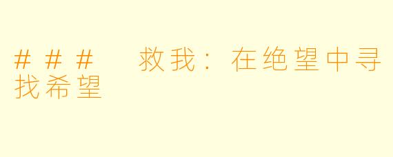 ### 救我：在绝望中寻找希望